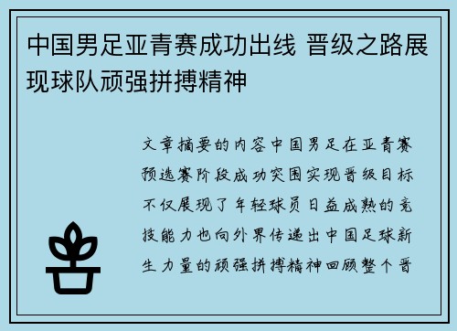 中国男足亚青赛成功出线 晋级之路展现球队顽强拼搏精神
