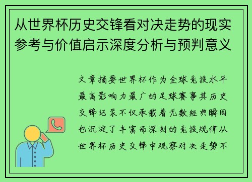 从世界杯历史交锋看对决走势的现实参考与价值启示深度分析与预判意义 从世界杯历史交锋看对决走势的现实参考与价值启示深度分析与预判意义