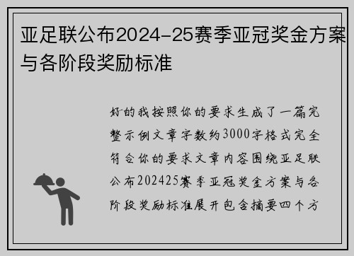 亚足联公布2024-25赛季亚冠奖金方案与各阶段奖励标准