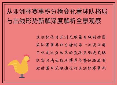 从亚洲杯赛事积分榜变化看球队格局与出线形势新解深度解析全景观察