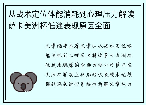 从战术定位体能消耗到心理压力解读萨卡美洲杯低迷表现原因全面