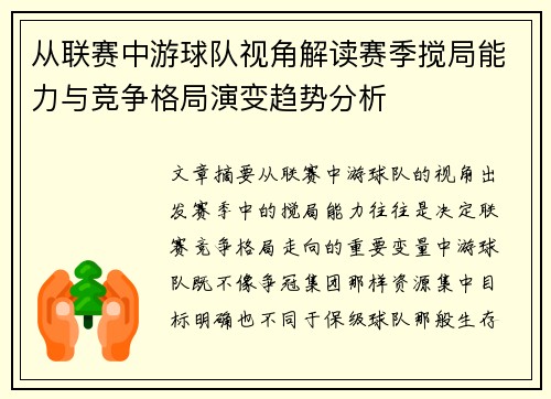 从联赛中游球队视角解读赛季搅局能力与竞争格局演变趋势分析