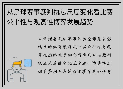 从足球赛事裁判执法尺度变化看比赛公平性与观赏性博弈发展趋势