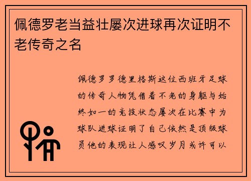 佩德罗老当益壮屡次进球再次证明不老传奇之名