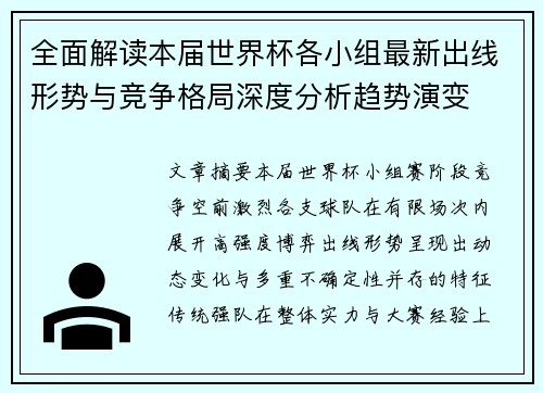 全面解读本届世界杯各小组最新出线形势与竞争格局深度分析趋势演变
